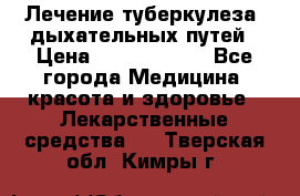 Лечение туберкулеза, дыхательных путей › Цена ­ 57 000 000 - Все города Медицина, красота и здоровье » Лекарственные средства   . Тверская обл.,Кимры г.